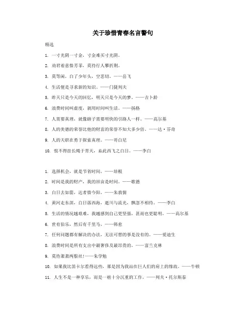 关于珍惜青春名言警句