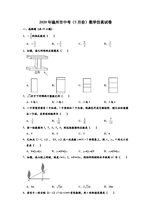 2020年浙江省温州市中考数学仿真试卷(5月份) (解析版)