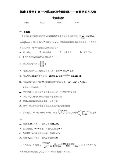 高中福建高三化学总复习专题训练——官能团的引入消去和转化(答案解析)