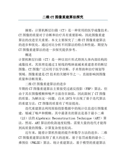 二维CT图像重建算法研究