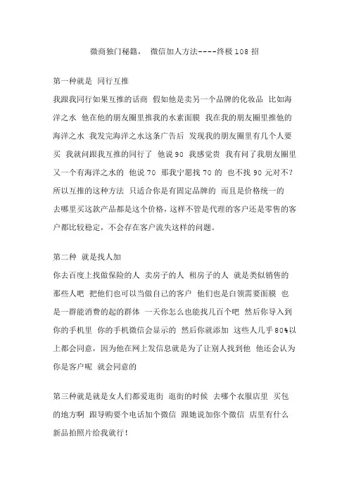 微商独门秘籍, 微信加人方法终极108招