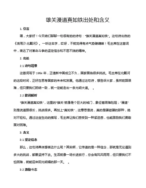 雄关漫道真如铁出处和含义