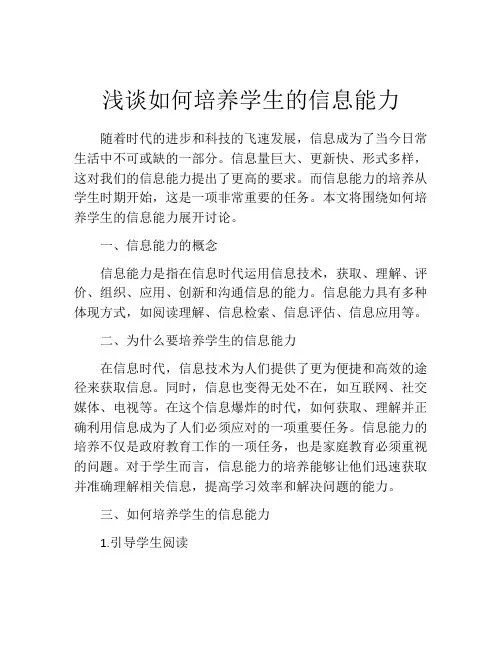浅谈如何培养学生的信息能力