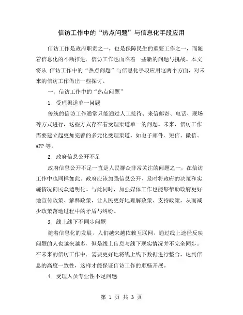 信访工作中的“热点问题”与信息化手段应用