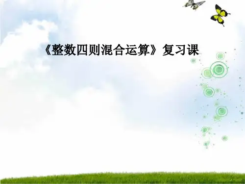 苏教版四年级数学上册第七单元《整数四则混合运算》复习课件