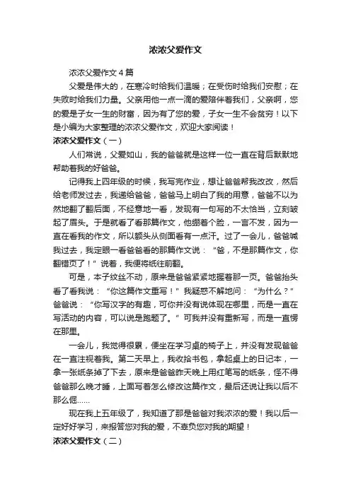 浓浓父爱作文4篇