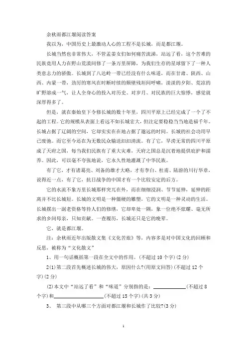 精选余秋雨都江堰阅读答案