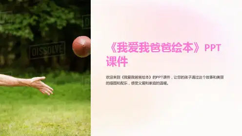 《我爱我爸爸绘本》课件
