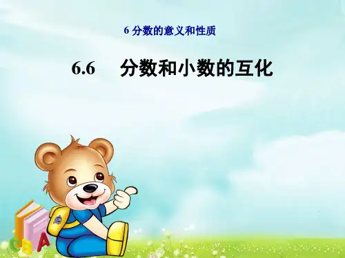 数学五年级下人教版6-6分数和小数的互化课件(19张)