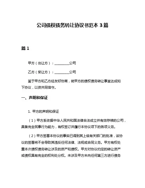 公司债权债务转让协议书范本3篇
