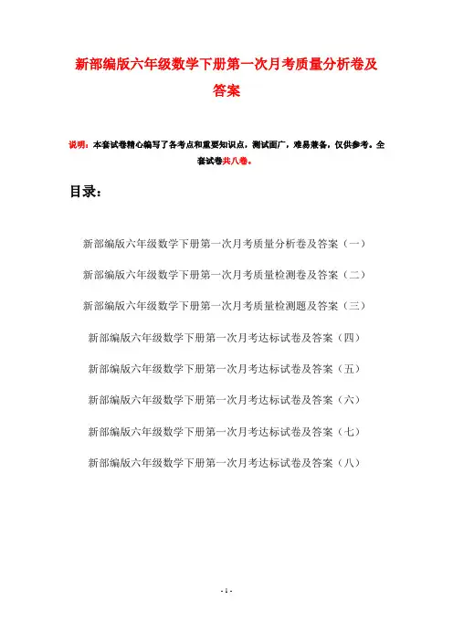 新部编版六年级数学下册第一次月考质量分析卷及答案(八套)
