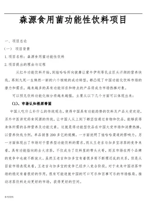 森源食用菌功能性饮料项目可行性实施报告