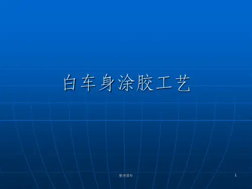 《白车身涂胶工艺》