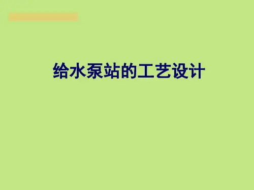 《泵与泵站》设计-PPT课件