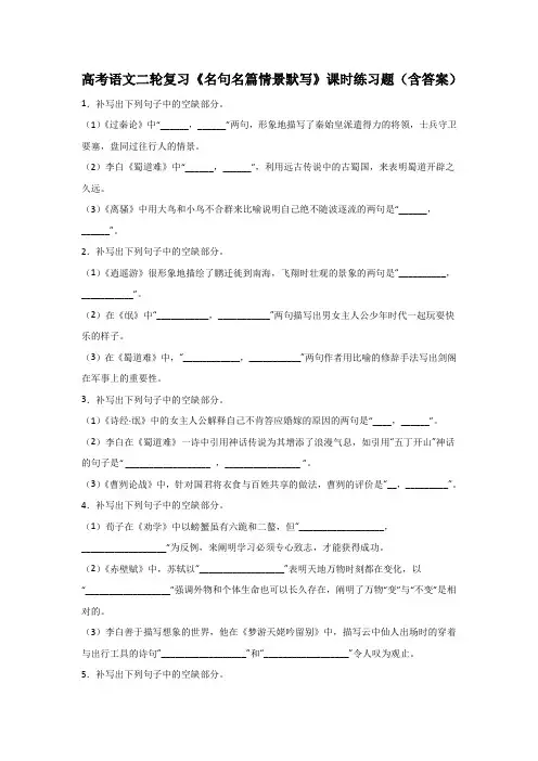 高考语文二轮复习《名句名篇情景默写》课时练习题(含答案)