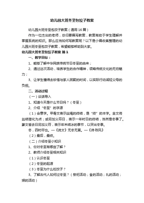 幼儿园大班冬至包饺子教案（通用16篇）