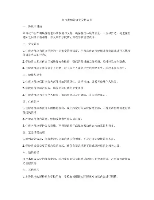 住宿老师管理安全协议书