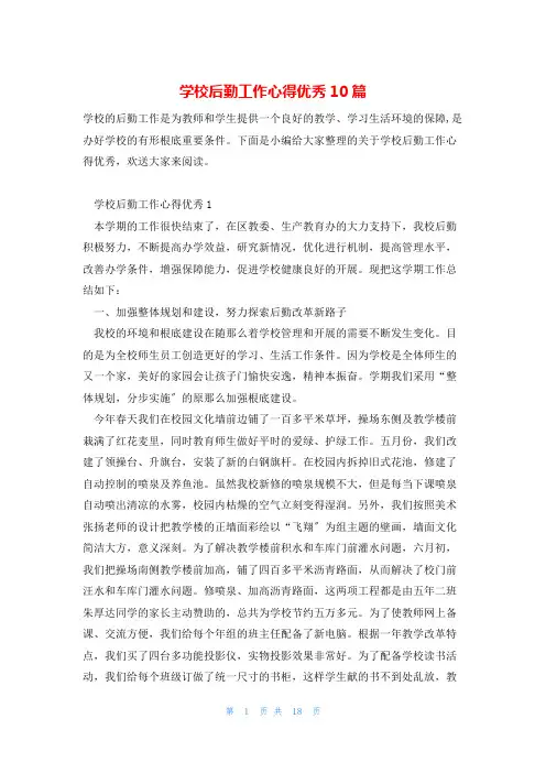 学校后勤工作心得优秀10篇