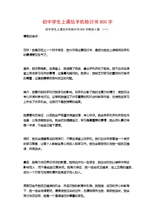 初中学生上课玩手机检讨书800字4篇
