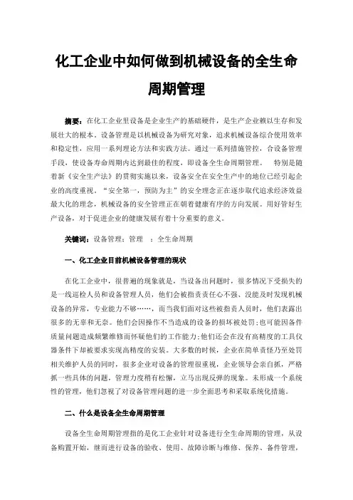 化工企业中如何做到机械设备的全生命周期管理