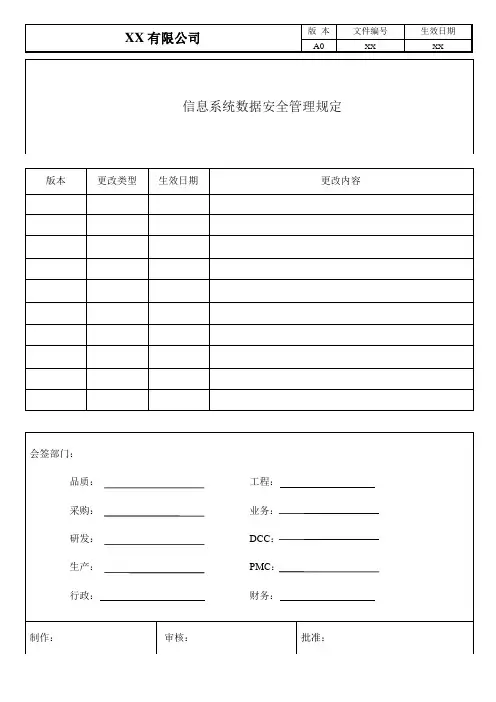 信息系统数据安全管理规定