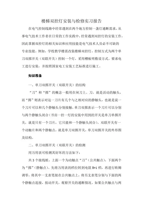 楼梯双控灯安装与检修实习报告