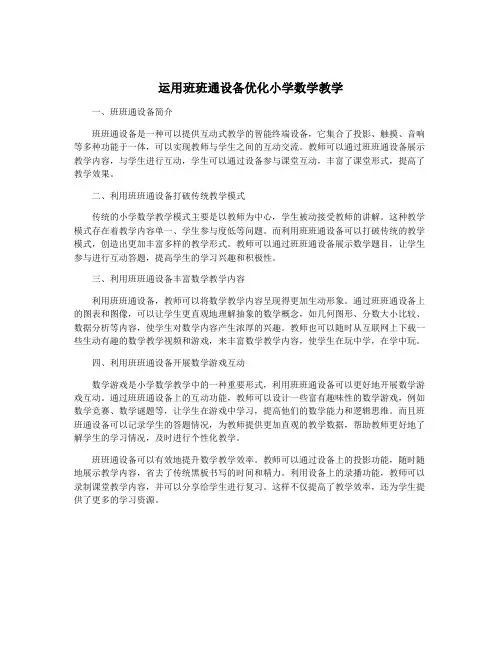 运用班班通设备优化小学数学教学
