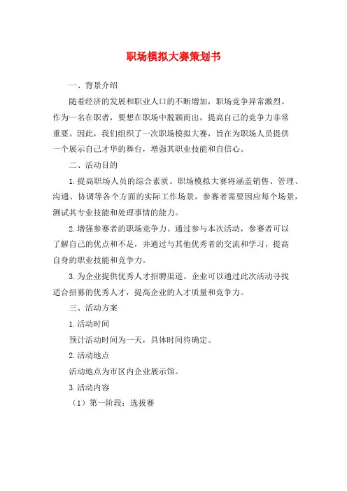 职场模拟大赛策划书