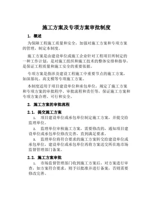 施工方案及专项方案审批制度