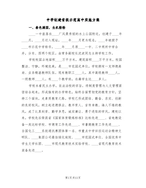 中学创建省级示范高中实施方案（二篇）