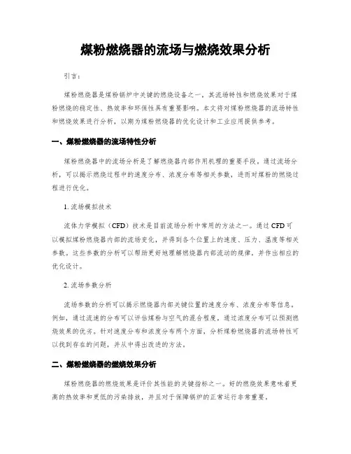 煤粉燃烧器的流场与燃烧效果分析