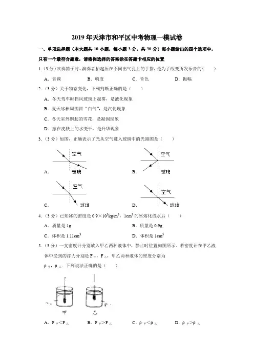 【水印已去除】2019年天津市和平区中考物理一模试卷