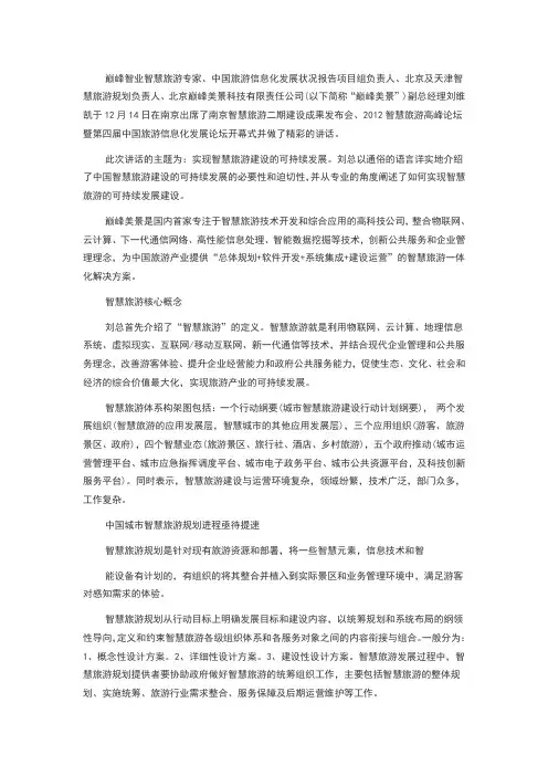 实现智慧旅游建设的可持续发展