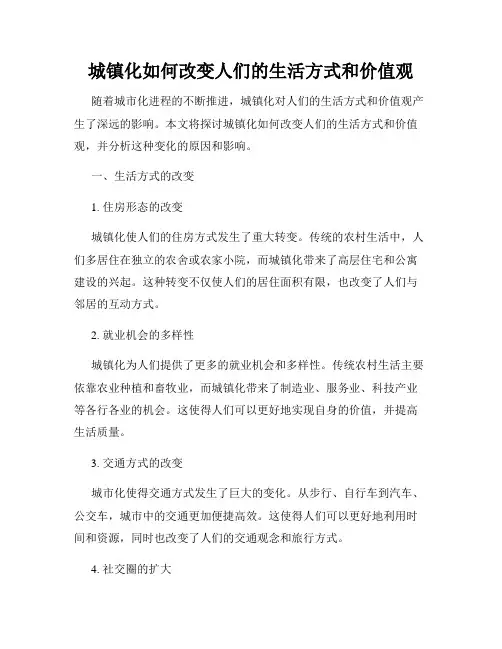 城镇化如何改变人们的生活方式和价值观