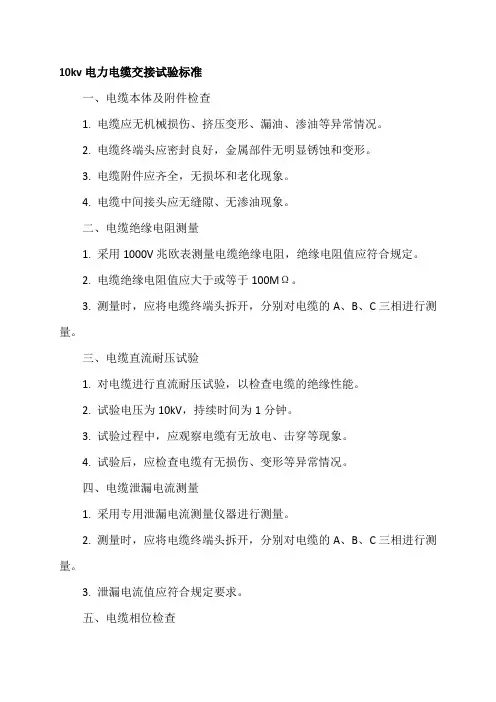 10kv电力电缆交接试验标准