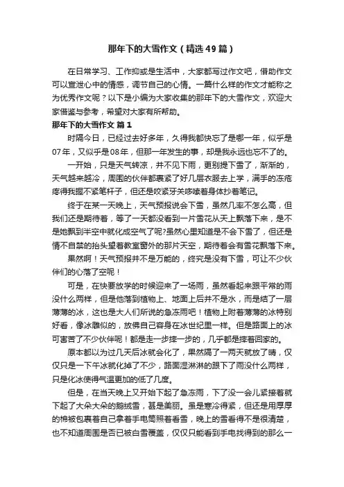 那年下的大雪作文（精选49篇）