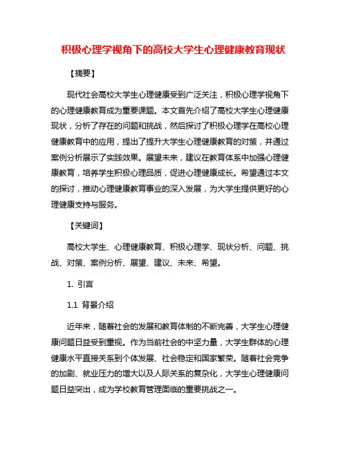 积极心理学视角下的高校大学生心理健康教育现状