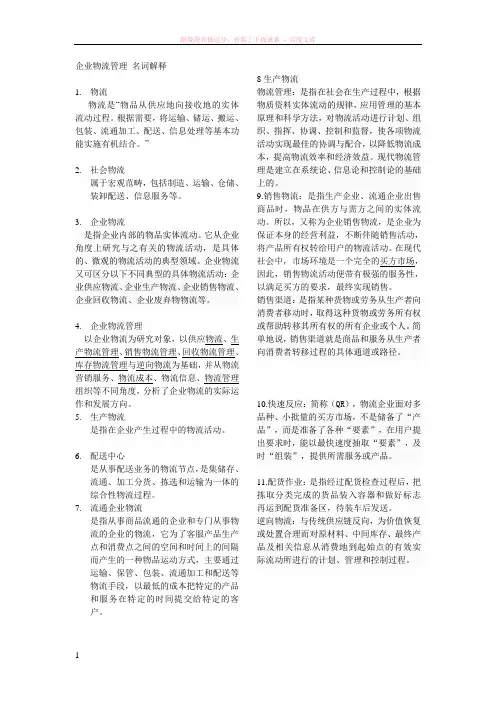 企业物流管理名词解释