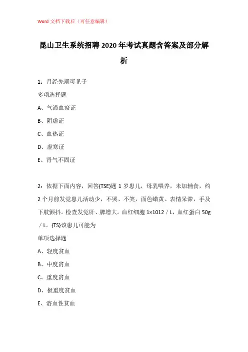 昆山卫生系统招聘2020年考试真题含答案及部分解析_1