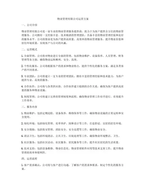 物业管理有限公司运营方案