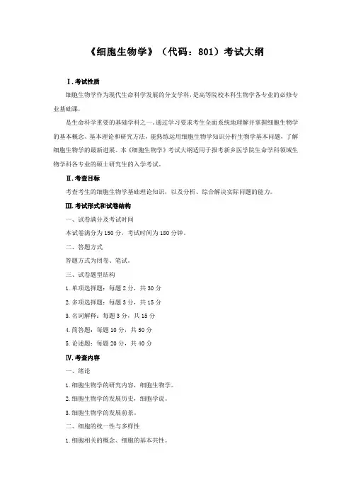 细胞生物学代码801考试大纲