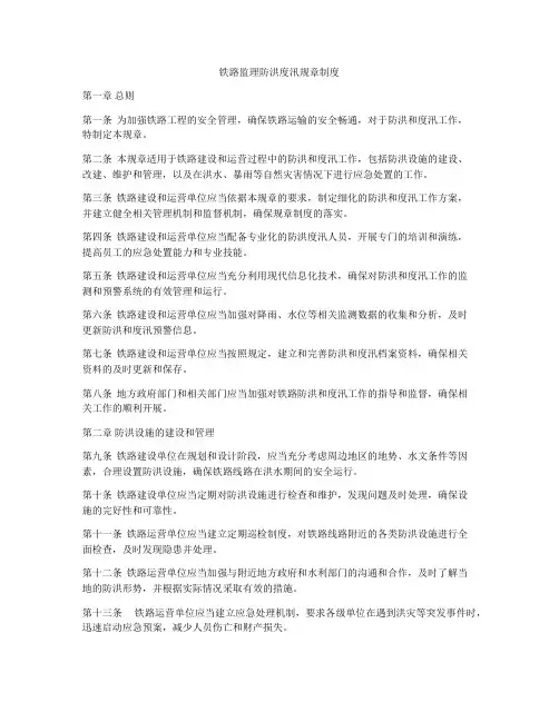 铁路监理防洪度汛规章制度