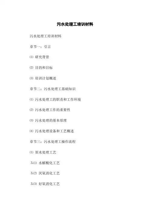 污水处理工培训材料