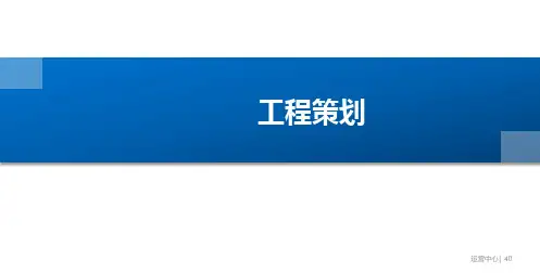碧桂园地产集团  施工管理  项目工程策划管理细则