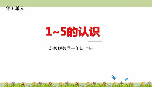 苏教版一年级上册数学 5.1 1-5的认识 教学课件