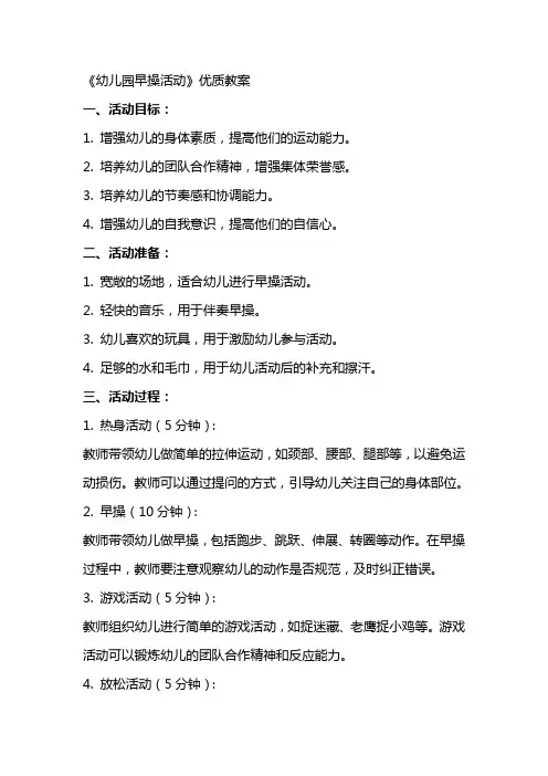 《幼儿园早操活动》优质教案