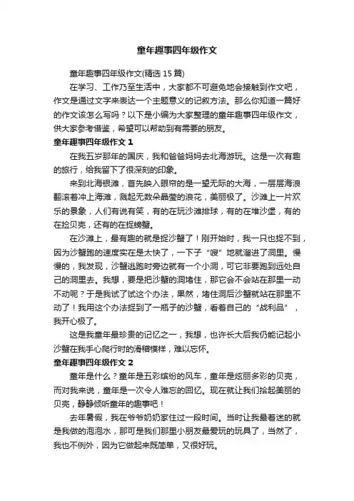 童年趣事四年级作文（精选15篇）