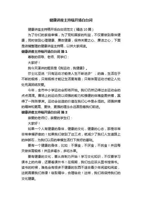 健康讲座主持稿开场白台词