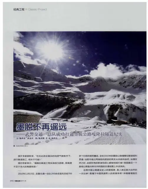 墨脱不再遥远——武警交通一总队成功打通墨脱公路嘎隆拉隧道纪实