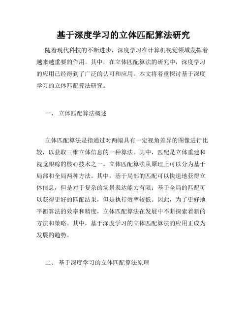 基于深度学习的立体匹配算法研究